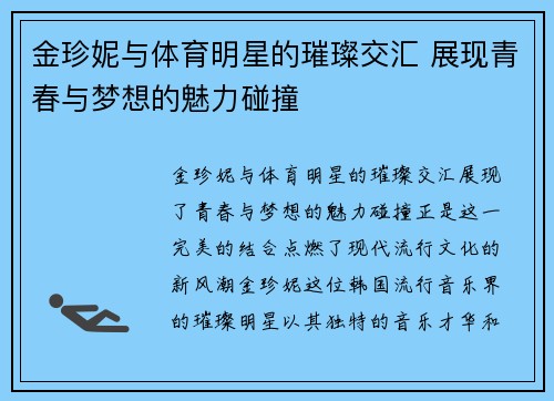 金珍妮与体育明星的璀璨交汇 展现青春与梦想的魅力碰撞