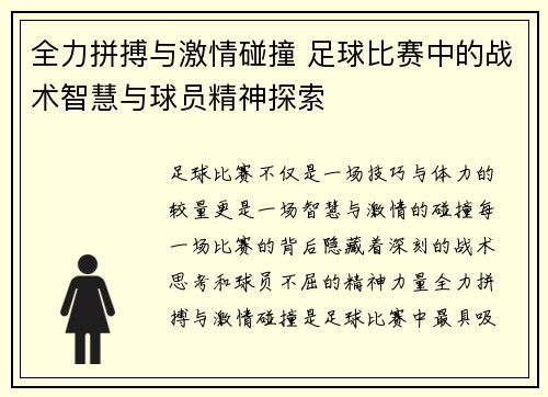 全力拼搏与激情碰撞 足球比赛中的战术智慧与球员精神探索