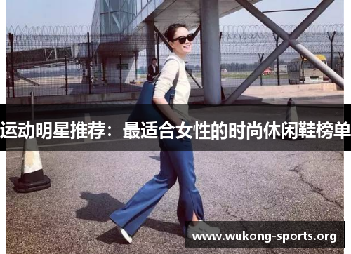 运动明星推荐：最适合女性的时尚休闲鞋榜单