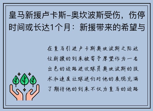 皇马新援卢卡斯-奥坎波斯受伤，伤停时间或长达1个月：新援带来的希望与考验