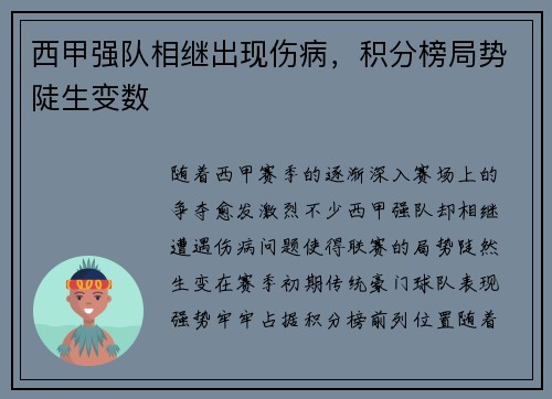 西甲强队相继出现伤病，积分榜局势陡生变数
