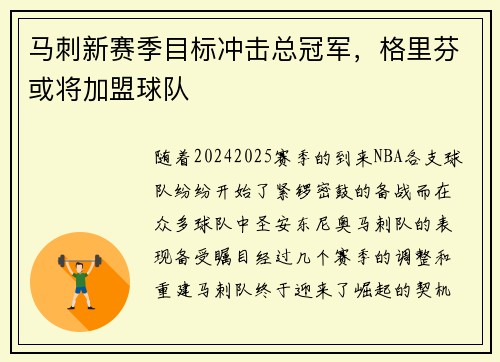马刺新赛季目标冲击总冠军，格里芬或将加盟球队