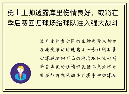 勇士主帅透露库里伤情良好，或将在季后赛回归球场给球队注入强大战斗力