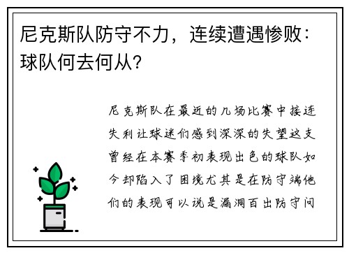 尼克斯队防守不力，连续遭遇惨败：球队何去何从？