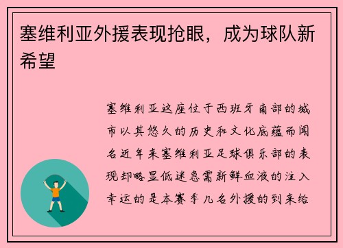 塞维利亚外援表现抢眼，成为球队新希望