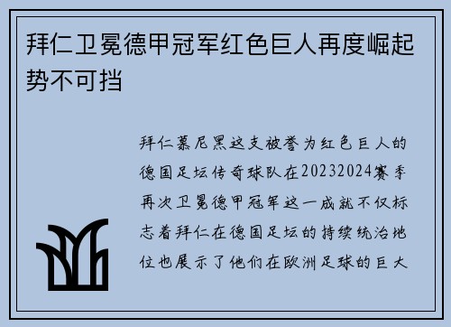 拜仁卫冕德甲冠军红色巨人再度崛起势不可挡