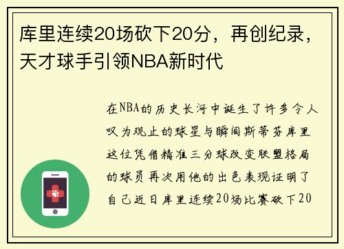 库里连续20场砍下20分，再创纪录，天才球手引领NBA新时代