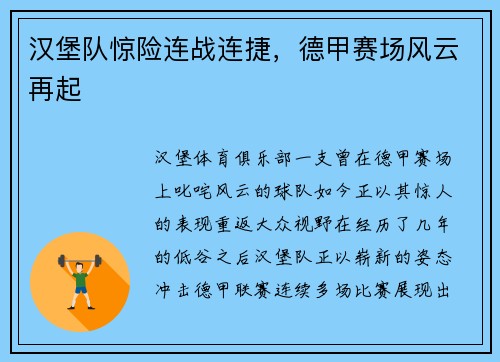 汉堡队惊险连战连捷，德甲赛场风云再起