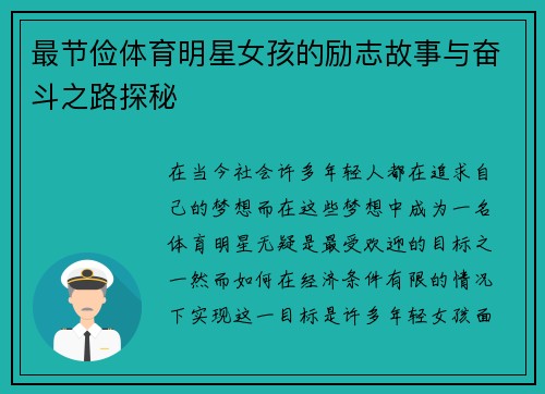 最节俭体育明星女孩的励志故事与奋斗之路探秘