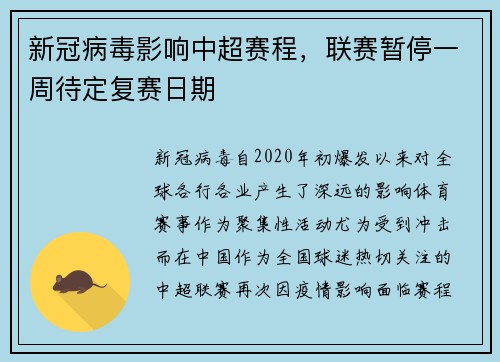 新冠病毒影响中超赛程，联赛暂停一周待定复赛日期