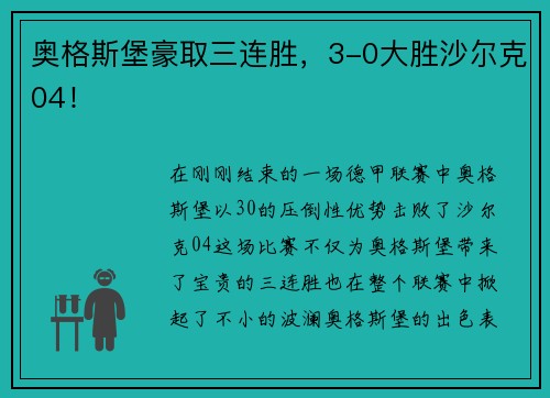 奥格斯堡豪取三连胜，3-0大胜沙尔克04！