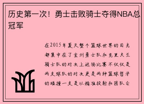 历史第一次！勇士击败骑士夺得NBA总冠军