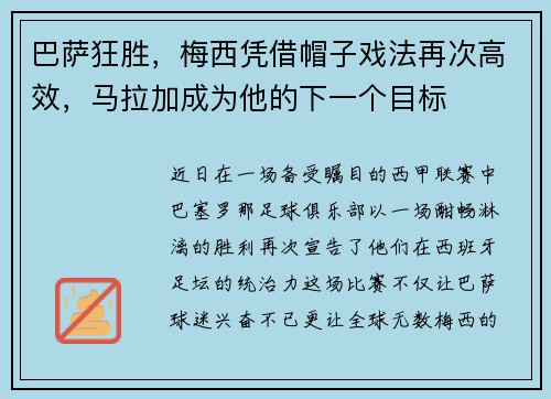 巴萨狂胜，梅西凭借帽子戏法再次高效，马拉加成为他的下一个目标