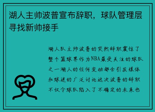 湖人主帅波普宣布辞职，球队管理层寻找新帅接手