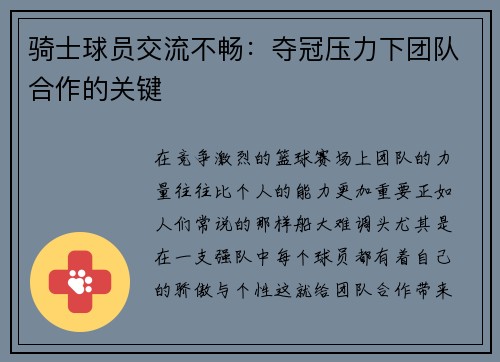 骑士球员交流不畅：夺冠压力下团队合作的关键