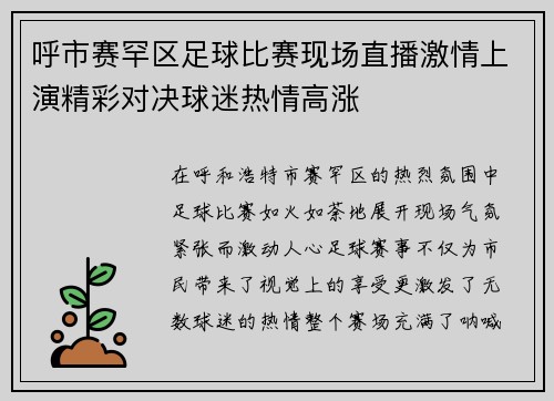 呼市赛罕区足球比赛现场直播激情上演精彩对决球迷热情高涨
