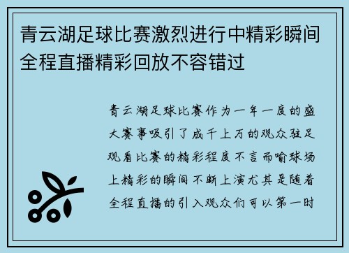 青云湖足球比赛激烈进行中精彩瞬间全程直播精彩回放不容错过